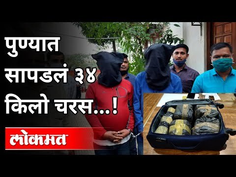 पुण्यात सापडलं ३४ किलो चरस...! 34 Kgs Drugs Found In Pune | Maharashtra News | Lokmat