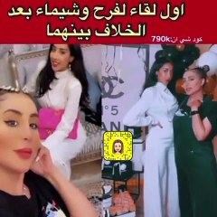 أول لقاء يجمع فرح الهادي وشيماء علي بعد خلافات حادة