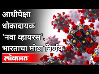 आधीपेक्षा धोकादायक "नवा व्हायरस" कोणता? New Coronavirus beyond control In UK | Britain | Lokmat