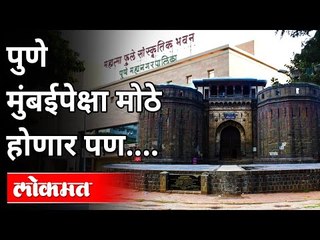पुणे मुंबईपेक्षा मोठे होणार पण... | Pune will be bigger than Mumbai? Maharashtra News | Lokmat