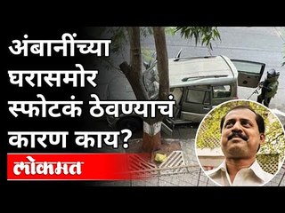 Descargar video: Antilia Case : NIAला हवं आहे 'या' प्रश्नाचं उत्तर | Mumbai Bomb Scare  Case | Sachin Vaze