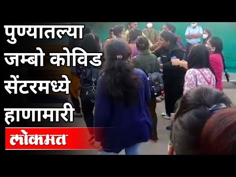 पुण्यातल्या जम्बो कोविड सेंटरमध्ये हाणामारी | Jumbo Covid Centre Pune | Pune News