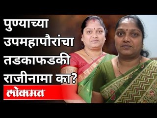 RPI च्या दबावाखाली BJP झुकणार का? Pune Deputy Mayor Saraswati Shendge Resign | PMC Election