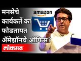 मनसेचे कार्यकर्ते का फोडतायत Amazonचे ऑफिस? Why are MNS workers breaking into Amazon's Office?