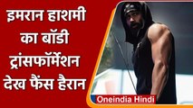 Emraan Hashmi के बॉडी ट्रांसफॉर्मेशन से फैंस हैरान, Salman Khan को देंगे टक्कर | वनइंडिया हिंदी