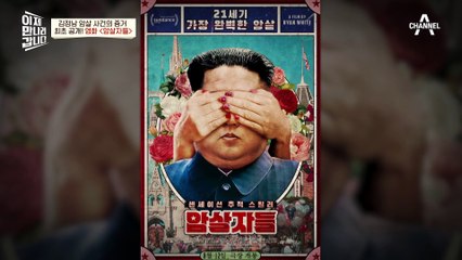 그녀들은 과연 진짜 암살자인가? 김정남 암살 사건을 소재로한 영화가 제작되다!