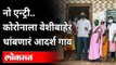 कोकणातील चिपळूणमधील आगवे गावाने ठेवला सर्वांसमोर आदर्श | Chiplun | Konkan | Maharashtra News