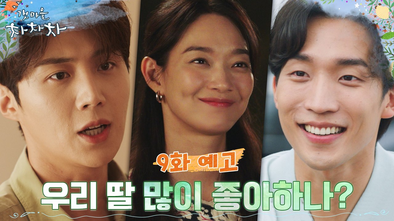 [9화 예고] 김선호를 남자친구로 오해하는 신민아 부모님!
