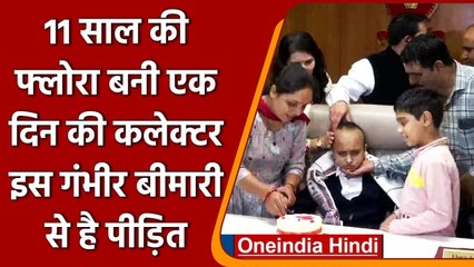 Gujarat: Brain Tumor से पीड़ित 11 साल की बच्ची बनी एक दिन के लिए Collector | वनइंडिया हिंदी