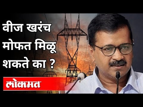 वीज खरंच मोफत मिळू शकते का? Arvind Kejriwal On Electricity | Lokmat Maharashtrian of the Year