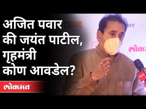 अनिल देशमुखांची गृहमंत्री म्हणून कोणाला पसंती? HM Of Maharashtra | Ajit Pawar | Jayant Patil | NCP
