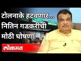 नितिन गडकरींची मोठी घोषणा कोणती? Nitin Gadkari On All Roads And Highways Free of Toll Plazas