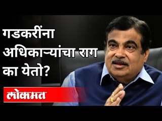 नितीन गडकरींना अधिका-यांचा राग का येतो? Nitin Gadkari Interview | Lokmat Maharashtrian Of The Year