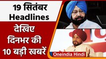 Today News | Top 10 News | 19 Sep 2021 | Punjab Congress | Charanjit Singh Channi | वनइंडिया हिंदी