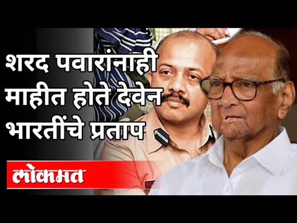 देवेन भारती यांना कोण वाचवत आहे? Deven Bharati | Sanjay Pande | Sharad Pawar | Uddhav Thackeray
