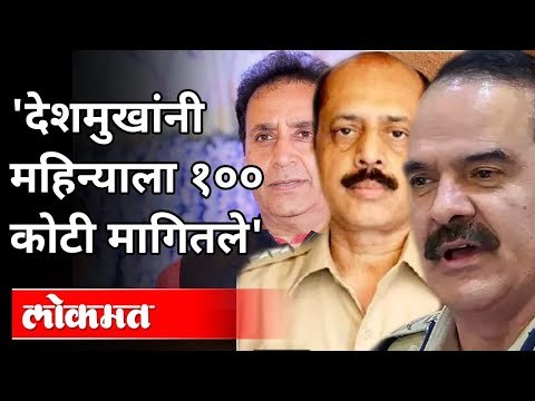 परमबीर सिंग यांचा अनिल देशमुखांवर खळबळजनक आरोप | Param Bir Singh Writes Letter To Uddhav Thackeray