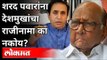 शरद पवारांना देशमुखांचा राजीनामा का नकोय? Sharad Pawar | HM Anil Deshmukh | Maharashtra News
