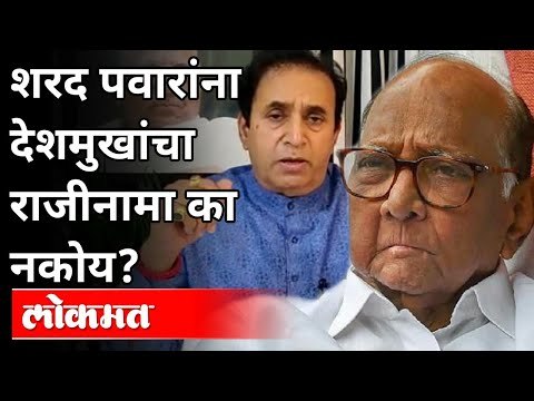 शरद पवारांना देशमुखांचा राजीनामा का नकोय? Sharad Pawar | HM Anil Deshmukh | Maharashtra News