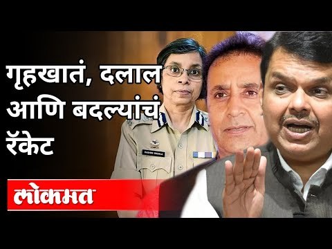गृहखातं, दलाल आणि बदल्यांचं रॅकेट | Anil Deshmukh, Rashmi Shukla And Devendra Fadnavis | Maharashtra