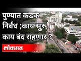 Ajit Pawar यांच्या बैठकीत काय झालं? Corona Guidlines | Pune News