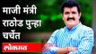 माजी मंत्री Sanjay Rathod पुन्हा चर्चेत | Deepali Chavan | Pooja Chavan | Audio Clip viral