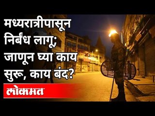 Download Video: महाराष्ट्रात लागू करण्यात आलेल्या जमावबंदीमध्ये काय सुरू आणि काय बंद? Night Curfew In Maharashtra