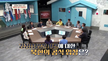 김정남 암살사건은 한국과 말레이시아가 북한을 음해라려고 벌인 일이다?!
