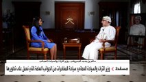 وزير التراث والسياحة العماني يتحدث للعربية عن أولويات السلطنة قبل السياحة