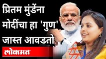 प्रितम मुंडेंना मोदींचा हा 'गुण' जास्त आवडतो | BJP Pritam Munde ON PM Narendra Modi | Maharashtra