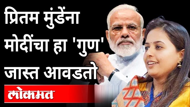 प्रितम मुंडेंना मोदींचा हा 'गुण' जास्त आवडतो | BJP Pritam Munde ON PM Narendra Modi | Maharashtra