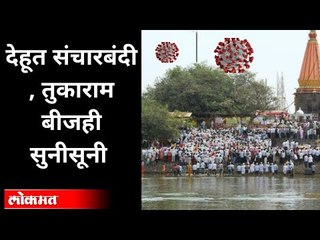 Corona प्रादुर्भावामुळे Dehu गावात निर्बंध | Sanchar Bandi In Dehu | Tukaram Beej | Pune News