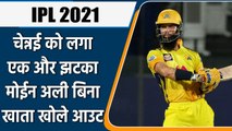 IPL 2021: Moeen Ali departs on duck, Chennai lose early wickets | वनइंडिया हिन्दी