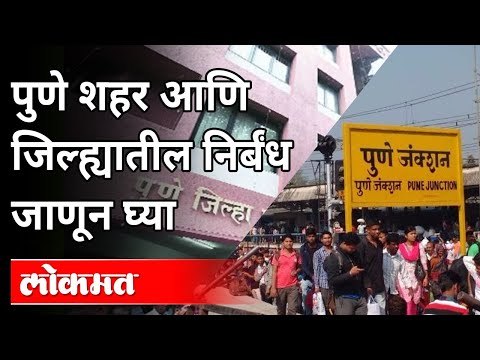 पुणे शहरातील नवीन निर्बंध कोणते आहेत? Pune Mini Lockdown | Lockdown Imposed In Pune For Few Days