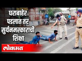 घराबाहेर पडलात तर सुर्यनमस्काराची शिक्षा | Pune police Punish in lockdown | Pune News