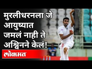 मुरलीधरनला जे आयुष्यात जमलं नाही ते अश्विनने केलं! R. Ashwin Create A New Record | Ind VS Eng 2021