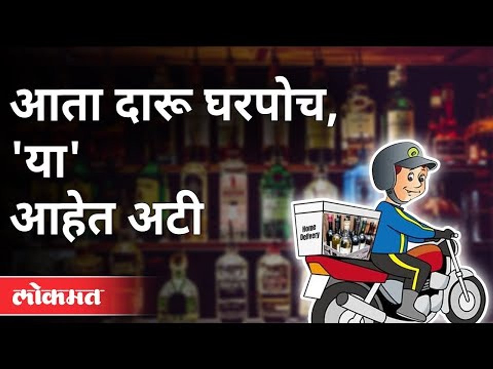 आता दारू घरपोच मिळणार पण अटी कोणत्या? Online Li...