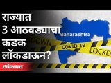 राज्यात 3 आठवड्याचा कडक लॉकडाऊन? CM Uddhav Thackeray | 3- Weeks Lockdown | Maharashtra News