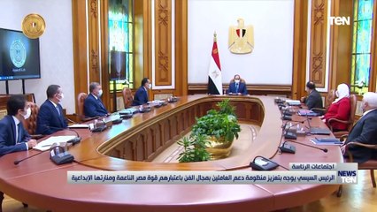 الرئيس السيسي يوجه بتعزيز منظومة دعم العاملين بمجال الفن باعتبارهم قوة مصر الناعمة ومنارتها الإبداعي