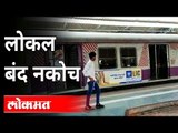 लोकल ट्रेन बंद नकोच! Common People Reaction On Local Train | Lockdown Updates | Maharashtra News