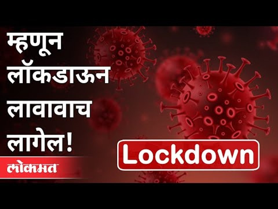 सरकार परत लॉकडाऊनचा विचार का करत आहे? Again Lockdown In Maharashtra | Lockdown Updates | Coronavirus