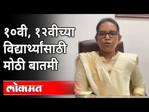 १०वी व १२वी परीक्षांबाबत सरकारचा मोठा निर्णय | Maharashtra SSC & HSC Exam Postponed | Varsha Gaikwad