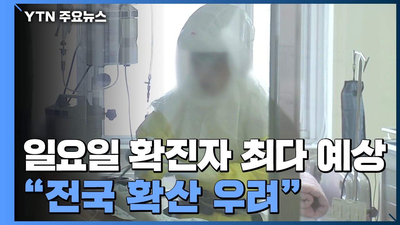 일요일 확진자 최다 예상..."수도권 감염 전국 확산 우려" / YTN