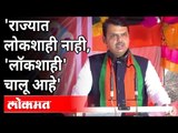 देवेंद्र फडणवीस यांची ठाकरे सरकारवर टीका | Devendra Fadnavis On Mahavikas Aghadi | Uddhav Thackeray