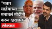 पवार साहेबांच्या मनातलं मोदींनी करुन दाखवलं | Devendra Fadnavis on Sharad Pawar,PM Modi |Maharashtra