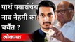 पार्थ पवारांचंच नाव नेहमी का चर्चेत? Parth Pawar Should Lead In Pandharpur Legislative | Lokmat
