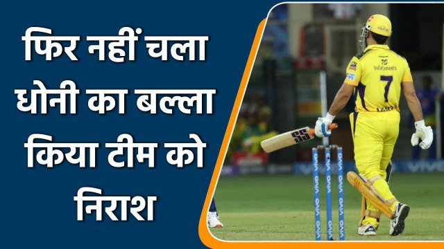 IPL 2021 CSK vs MI: Dhoni fails in the first match, Trent boult takes a screamer | वनइंडिया हिंदी