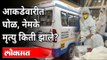 आकडेवारीत घोळ, नेमके मृत्यु किती झाले? Covid Death Cases In Maharashtra | Coronavirus