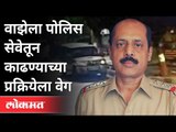 सचिन वाझेला आता सेवेतून काढण्यासाठी प्रयत्न | Sachin Vaze Case | Maharashtra Police Department