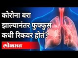 कोरोना बरा झाल्यानंतर फुफ्फुस कधी रिकवर होतं? Lungs Recover | Corona | Dr Sanjay Oak | Atul Kulkarni