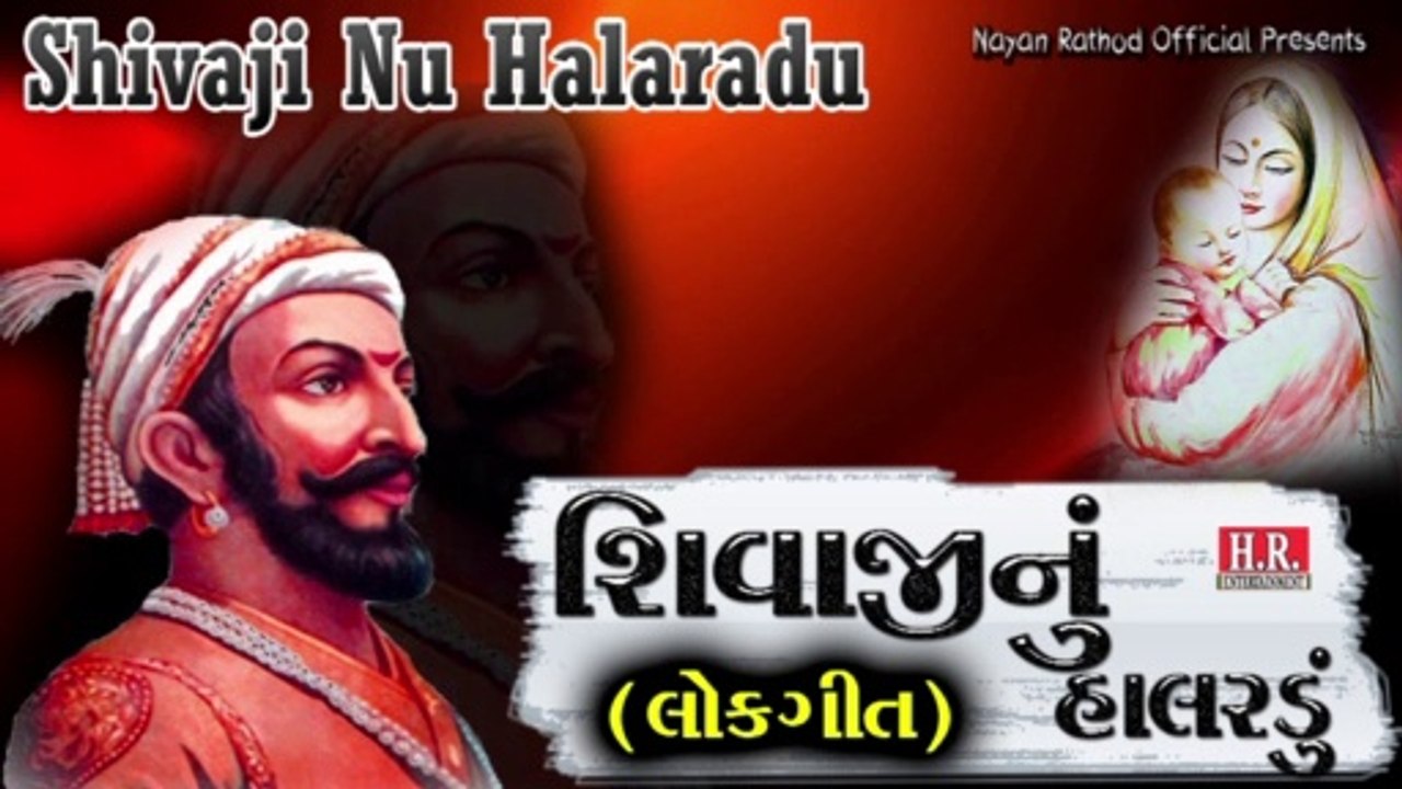 Shivaji Nu Halaradu_શિવાજીનું હાલરડું_शिवाजी हालरडु_Deshbhakti Song_#nayanrathodofficial